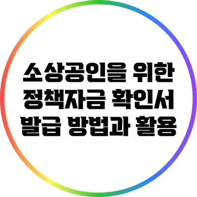 소상공인을 위한 정책자금 확인서 발급 방법과 활용