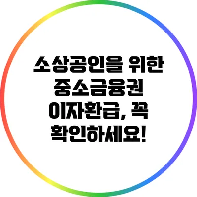 소상공인을 위한 중소금융권 이자환급, 꼭 확인하세요!