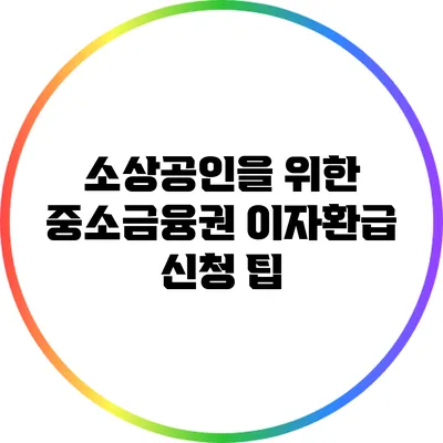 소상공인을 위한 중소금융권 이자환급 신청 팁