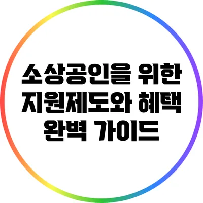 소상공인을 위한 지원제도와 혜택 완벽 가이드