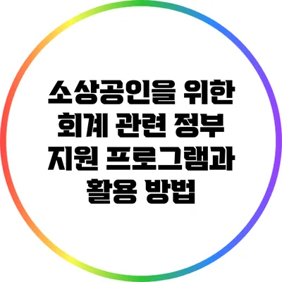 소상공인을 위한 회계 관련 정부 지원 프로그램과 활용 방법