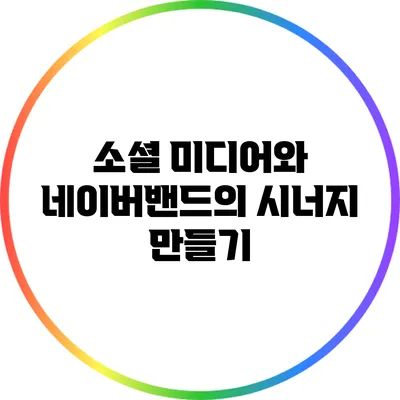 소셜 미디어와 네이버밴드의 시너지 만들기