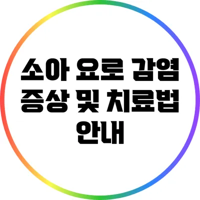 소아 요로 감염: 증상 및 치료법 안내