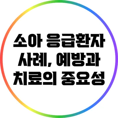 소아 응급환자 사례, 예방과 치료의 중요성