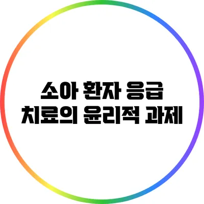 소아 환자 응급 치료의 윤리적 과제