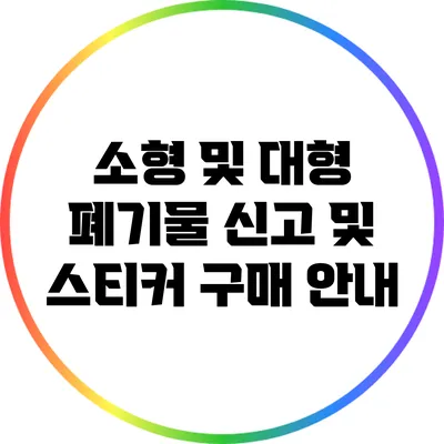 소형 및 대형 폐기물 신고 및 스티커 구매 안내