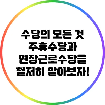 수당의 모든 것: 주휴수당과 연장근로수당을 철저히 알아보자!