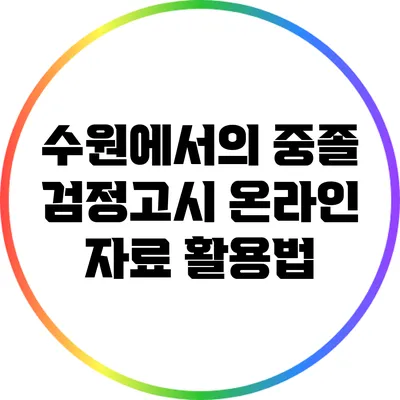 수원에서의 중졸 검정고시 온라인 자료 활용법