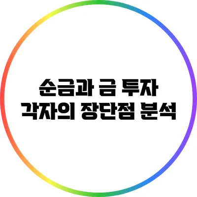순금과 금 투자: 각자의 장단점 분석