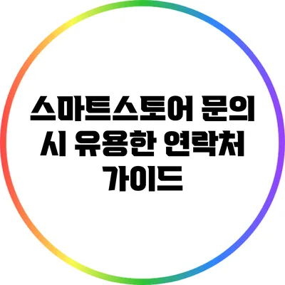 스마트스토어 문의 시 유용한 연락처 가이드
