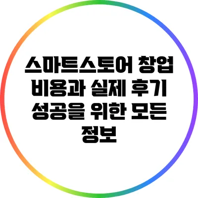 스마트스토어 창업 비용과 실제 후기: 성공을 위한 모든 정보