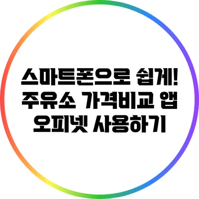 스마트폰으로 쉽게! 주유소 가격비교 앱 오피넷 사용하기