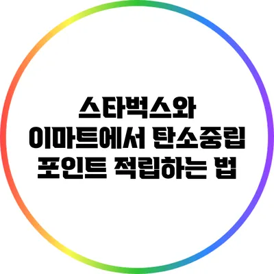 스타벅스와 이마트에서 탄소중립 포인트 적립하는 법