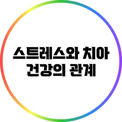 스트레스와 치아 건강의 관계
