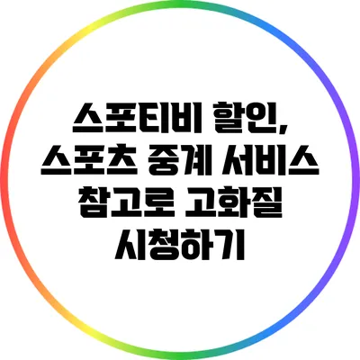스포티비 할인, 스포츠 중계 서비스 참고로 고화질 시청하기