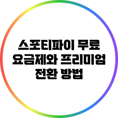 스포티파이 무료 요금제와 프리미엄 전환 방법