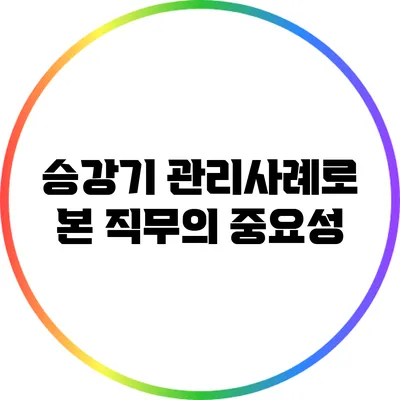 승강기 관리사례로 본 직무의 중요성