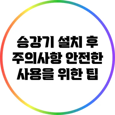 승강기 설치 후 주의사항: 안전한 사용을 위한 팁