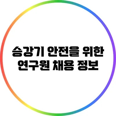승강기 안전을 위한 연구원 채용 정보