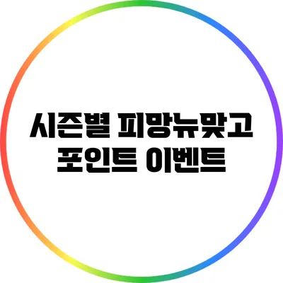 시즌별 피망뉴맞고 포인트 이벤트