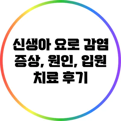 신생아 요로 감염: 증상, 원인, 입원 치료 후기