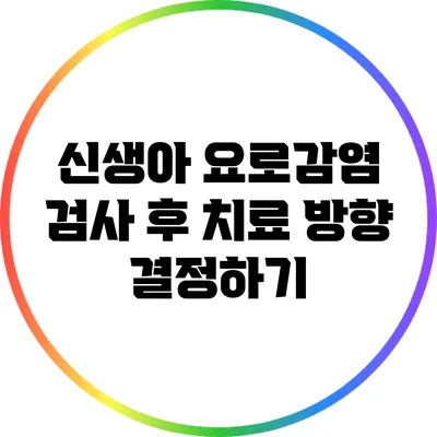 신생아 요로감염: 검사 후 치료 방향 결정하기