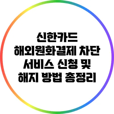 신한카드 해외원화결제 차단 서비스 신청 및 해지 방법 총정리