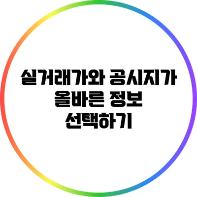 실거래가와 공시지가: 올바른 정보 선택하기