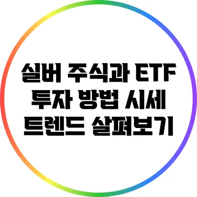 실버 주식과 ETF 투자 방법: 시세 트렌드 살펴보기