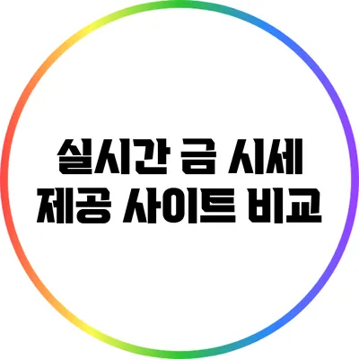 실시간 금 시세 제공 사이트 비교
