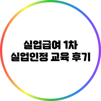 실업급여 1차 실업인정 교육 후기