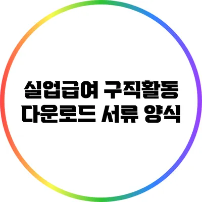 실업급여 구직활동 다운로드 서류 양식