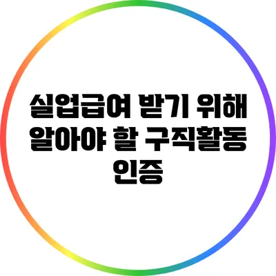 실업급여 받기 위해 알아야 할 구직활동 인증