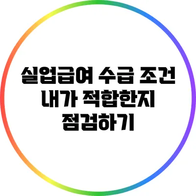 실업급여 수급 조건: 내가 적합한지 점검하기