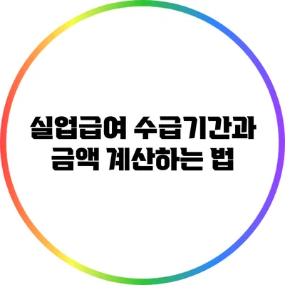 실업급여 수급기간과 금액 계산하는 법