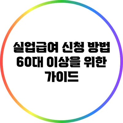 실업급여 신청 방법: 60대 이상을 위한 가이드