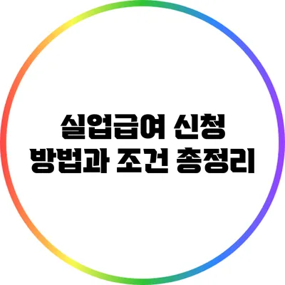 실업급여 신청 방법과 조건 총정리