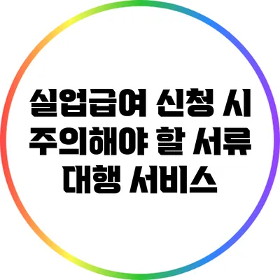 실업급여 신청 시 주의해야 할 서류 대행 서비스