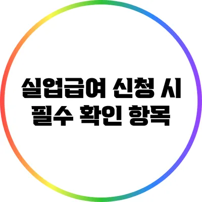 실업급여 신청 시 필수 확인 항목