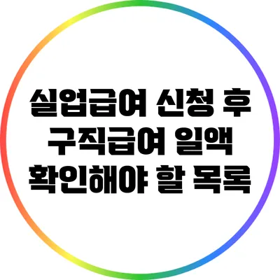 실업급여 신청 후 구직급여 일액 확인해야 할 목록
