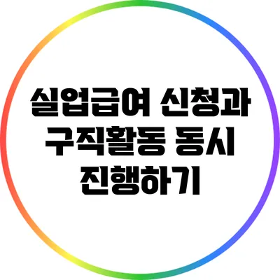 실업급여 신청과 구직활동 동시 진행하기