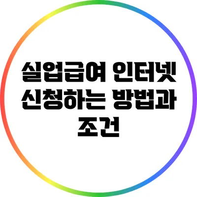 실업급여 인터넷 신청하는 방법과 조건