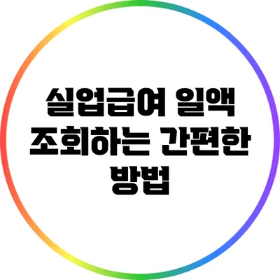 실업급여 일액 조회하는 간편한 방법