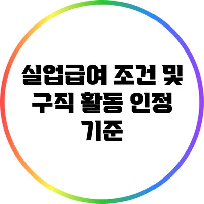 실업급여 조건 및 구직 활동 인정 기준