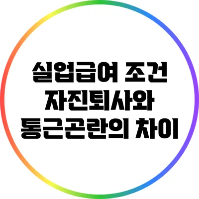 실업급여 조건: 자진퇴사와 통근곤란의 차이