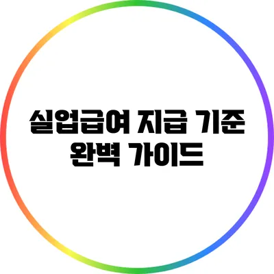실업급여 지급 기준 완벽 가이드