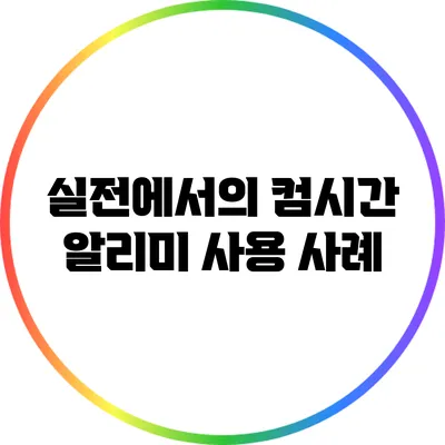 실전에서의 컴시간 알리미 사용 사례