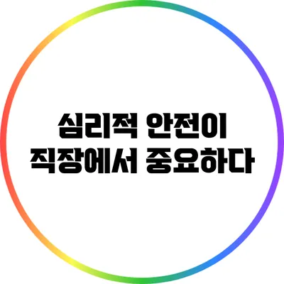 심리적 안전이 직장에서 중요하다