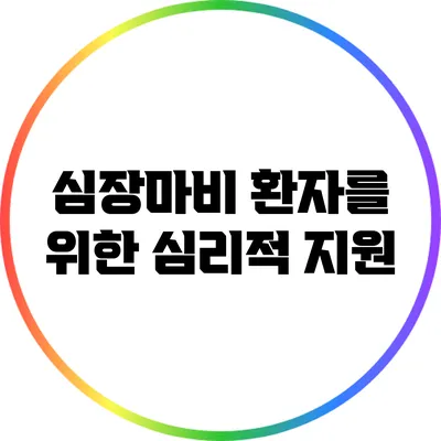 심장마비 환자를 위한 심리적 지원