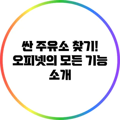 싼 주유소 찾기! 오피넷의 모든 기능 소개